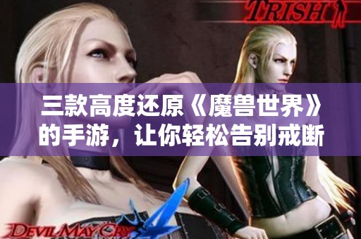 三款高度还原《魔兽世界》的手游，让你轻松告别戒断期烦恼