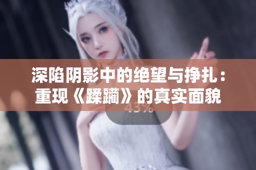 深陷阴影中的绝望与挣扎：重现《蹂躏》的真实面貌