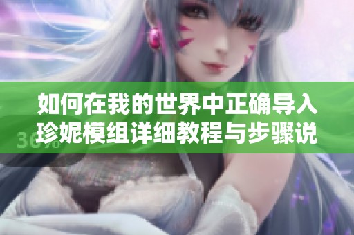 如何在我的世界中正确导入珍妮模组详细教程与步骤说明