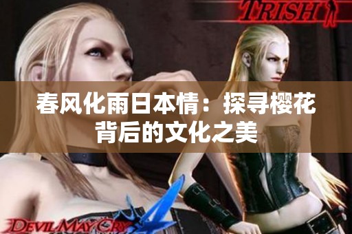 春风化雨日本情：探寻樱花背后的文化之美