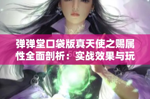 弹弹堂口袋版真天使之赐属性全面剖析：实战效果与玩家真实体验