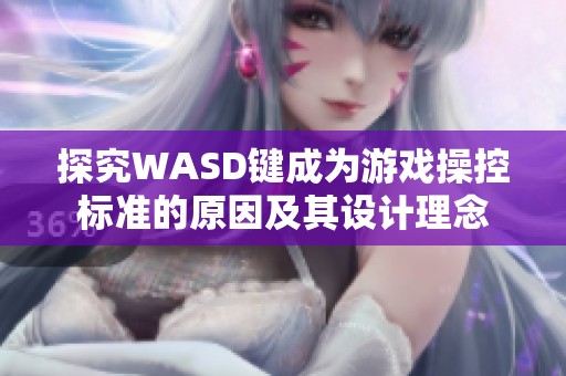 探究WASD键成为游戏操控标准的原因及其设计理念