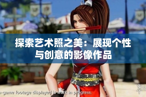 探索艺术照之美：展现个性与创意的影像作品