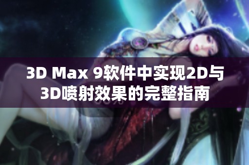 3D Max 9软件中实现2D与3D喷射效果的完整指南