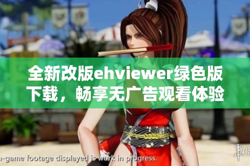 全新改版ehviewer绿色版下载，畅享无广告观看体验