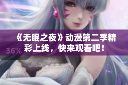 《无眠之夜》动漫第二季精彩上线，快来观看吧！