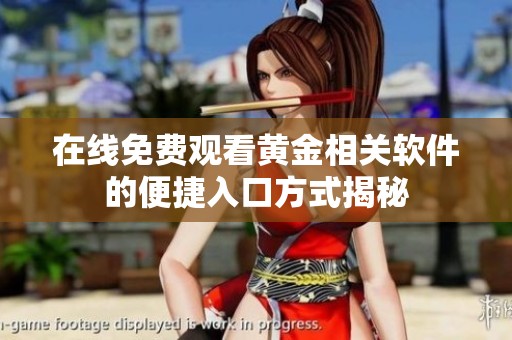 在线免费观看黄金相关软件的便捷入口方式揭秘