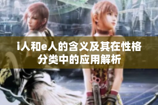 i人和e人的含义及其在性格分类中的应用解析