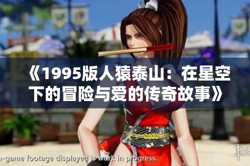 《1995版人猿泰山：在星空下的冒险与爱的传奇故事》