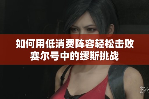 如何用低消费阵容轻松击败赛尔号中的缪斯挑战