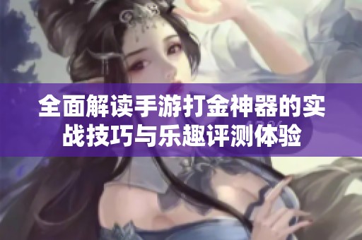 全面解读手游打金神器的实战技巧与乐趣评测体验