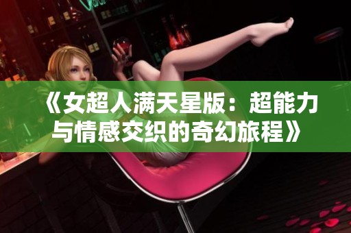 《女超人满天星版：超能力与情感交织的奇幻旅程》