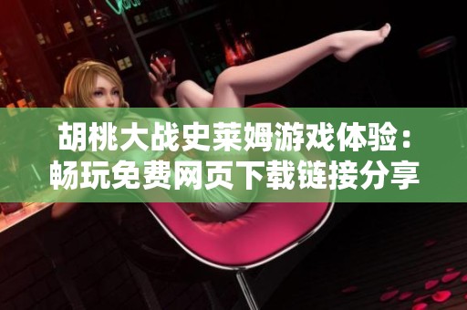 胡桃大战史莱姆游戏体验：畅玩免费网页下载链接分享
