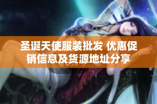 圣诞天使服装批发 优惠促销信息及货源地址分享
