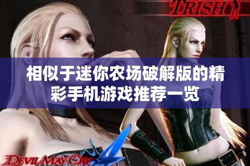 相似于迷你农场破解版的精彩手机游戏推荐一览