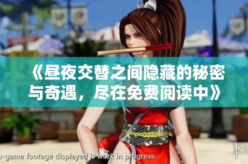 《昼夜交替之间隐藏的秘密与奇遇，尽在免费阅读中》