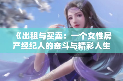 《出租与买卖：一个女性房产经纪人的奋斗与精彩人生》
