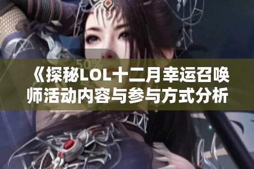 《探秘LOL十二月幸运召唤师活动内容与参与方式分析》