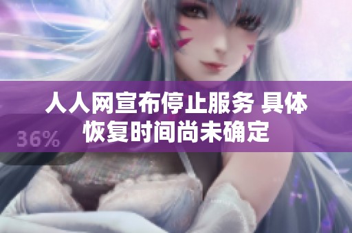 人人网宣布停止服务 具体恢复时间尚未确定