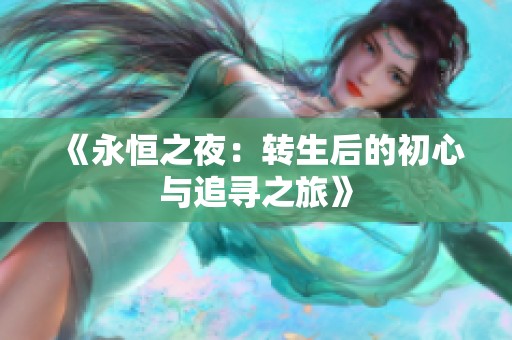 《永恒之夜：转生后的初心与追寻之旅》