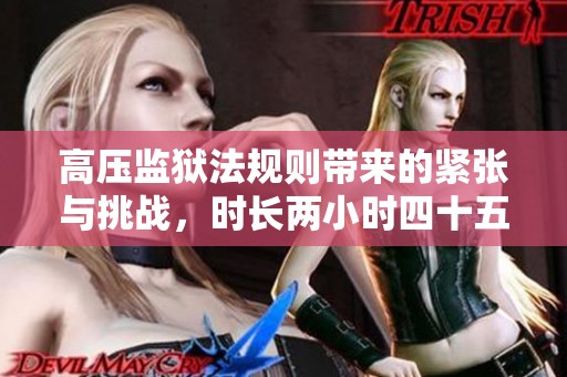 高压监狱法规则带来的紧张与挑战，时长两小时四十五分钟