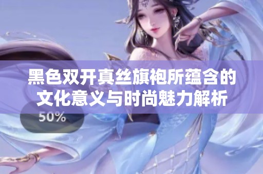 黑色双开真丝旗袍所蕴含的文化意义与时尚魅力解析