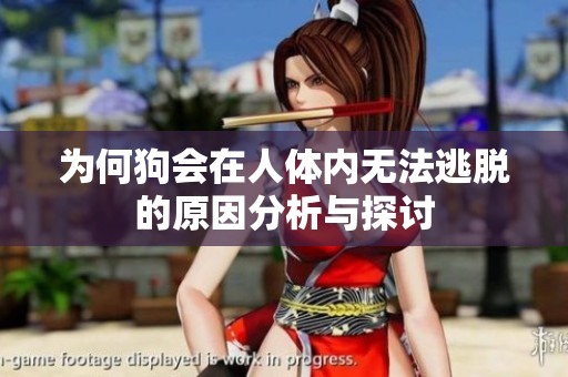 为何狗会在人体内无法逃脱的原因分析与探讨