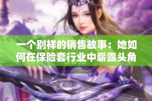 一个别样的销售故事：她如何在保险套行业中崭露头角