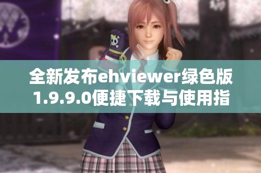 全新发布ehviewer绿色版1.9.9.0便捷下载与使用指南