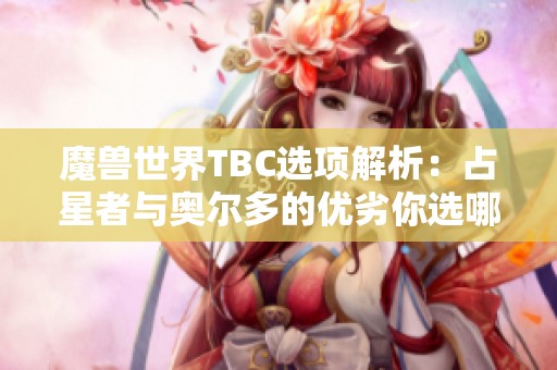 魔兽世界TBC选项解析：占星者与奥尔多的优劣你选哪个？