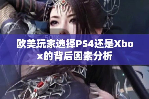 欧美玩家选择PS4还是Xbox的背后因素分析