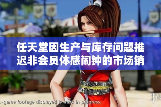 任天堂因生产与库存问题推迟非会员体感闹钟的市场销售计划