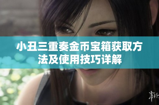 小丑三重奏金币宝箱获取方法及使用技巧详解