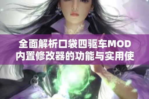 全面解析口袋四驱车MOD内置修改器的功能与实用使用指南