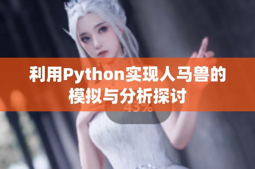 利用Python实现人马兽的模拟与分析探讨