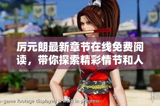 厉元朗最新章节在线免费阅读，带你探索精彩情节和人物发展