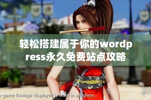 轻松搭建属于你的wordpress永久免费站点攻略