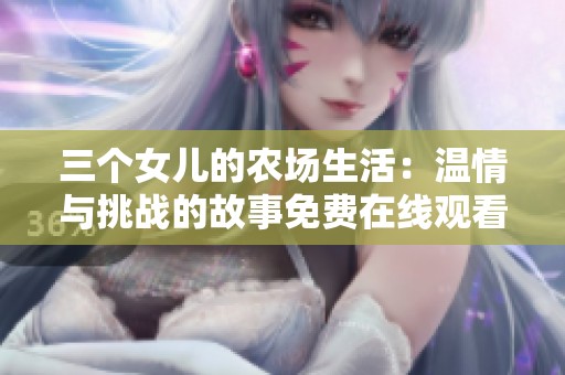 三个女儿的农场生活：温情与挑战的故事免费在线观看