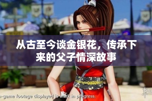 从古至今谈金银花，传承下来的父子情深故事