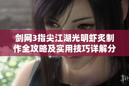 剑网3指尖江湖光明虾炙制作全攻略及实用技巧详解分享