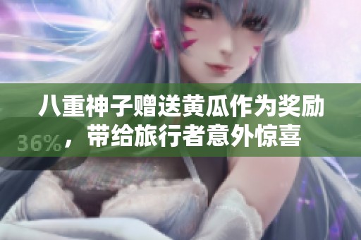 八重神子赠送黄瓜作为奖励，带给旅行者意外惊喜