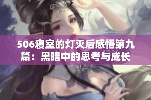 506寝室的灯灭后感悟第九篇：黑暗中的思考与成长