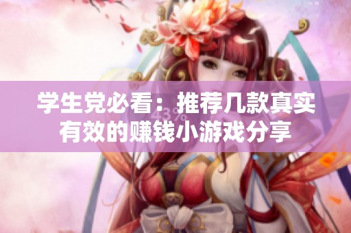 学生党必看：推荐几款真实有效的赚钱小游戏分享