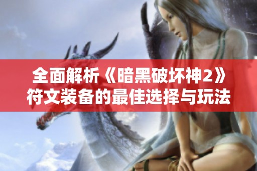 全面解析《暗黑破坏神2》符文装备的最佳选择与玩法技巧