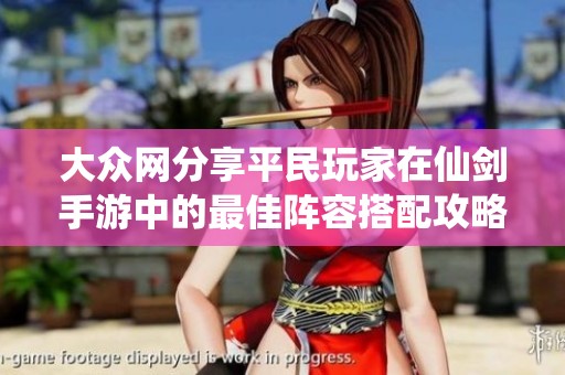 大众网分享平民玩家在仙剑手游中的最佳阵容搭配攻略
