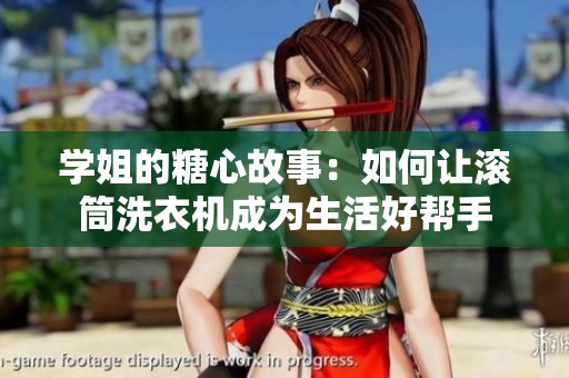 学姐的糖心故事：如何让滚筒洗衣机成为生活好帮手