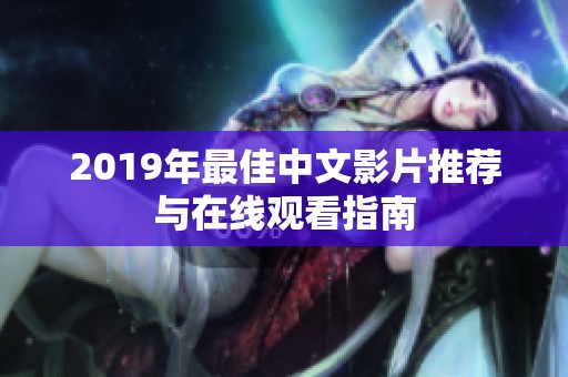 2019年最佳中文影片推荐与在线观看指南