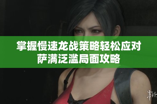 掌握慢速龙战策略轻松应对萨满泛滥局面攻略