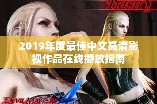2019年度最佳中文高清影视作品在线播放指南