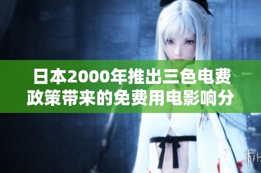 日本2000年推出三色电费政策带来的免费用电影响分析